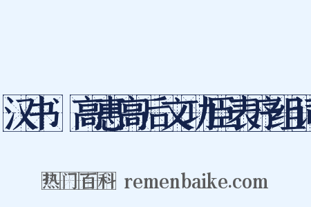 汉书．高惠高后文功臣表序组词是什么意思的图片